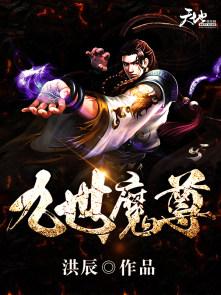 九世魔尊 九世魔尊