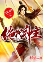 绝代神主 绝代神主