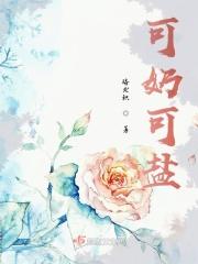 可奶可盐 可奶可盐