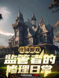 庄园游戏:监管者的修理日常 庄园游戏:监管者的修理日常