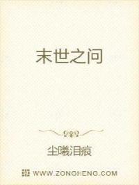 末世之问 末世之问