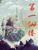 山海经之第一仙楼 山海经之第一仙楼