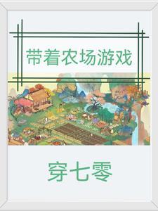 带着农场游戏穿七零 带着农场游戏穿七零
