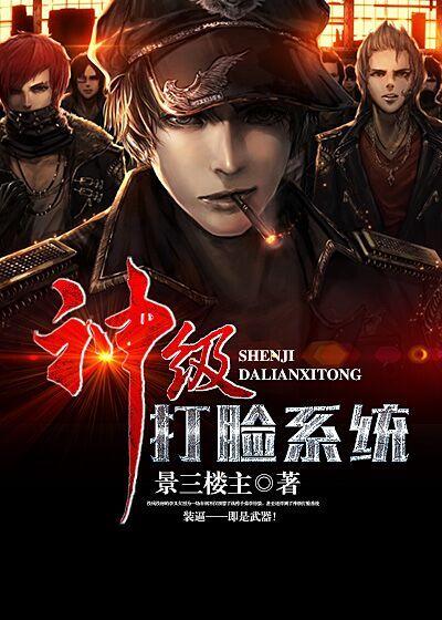 神级打脸系统 神级打脸系统