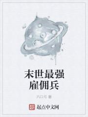 末世最强雇佣兵 末世最强雇佣兵