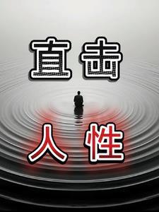 直击人性 直击人性
