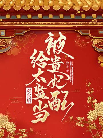 被贵妃配给太监当对食后 被贵妃配给太监当对食后