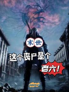 末世,这个丧尸是个老六! 末世,这个丧尸是个老六!