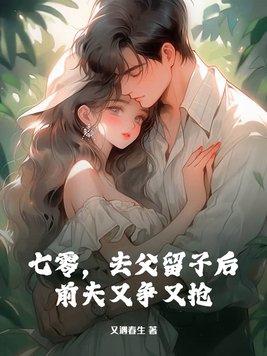 七零,去父留子后,前夫又争又抢 七零,去父留子后,前夫又争又抢