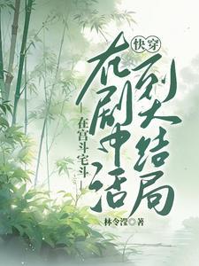 快穿:活到大结局 快穿:活到大结局