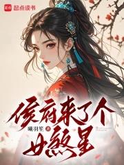 侯府来了个女煞星 侯府来了个女煞星