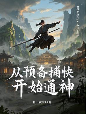 从预备捕快开始通神 从预备捕快开始通神