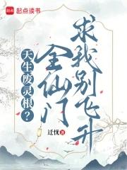 天生废灵根?全仙门求我别飞升 天生废灵根?全仙门求我别飞升