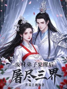 废材弟子觉醒后屠尽三界 废材弟子觉醒后屠尽三界