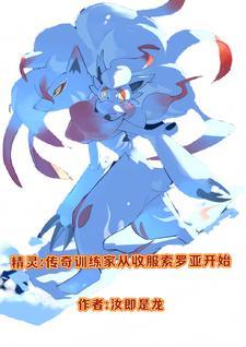 精灵:传奇训练家收服索罗亚开始 精灵:传奇训练家收服索罗亚开始