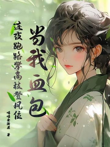 当我血包?连夜跑路攀高枝登凤位 当我血包?连夜跑路攀高枝登凤位