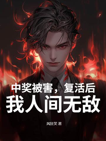 中奖被害,复活后,我人间无敌 中奖被害,复活后,我人间无敌