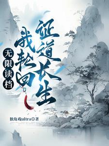 轮回重生:从零开始的修仙权谋录 轮回重生:从零开始的修仙权谋录