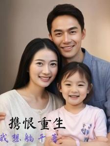 女儿重生后带全家报仇 女儿重生后带全家报仇