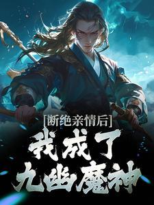 断绝亲情后,我成了九幽魔神 断绝亲情后,我成了九幽魔神