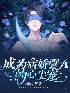 成为病娇强A的心尖宠 成为病娇强A的心尖宠