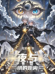 永夜与黎明的距离 永夜与黎明的距离