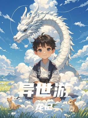 异世游龙记 异世游龙记
