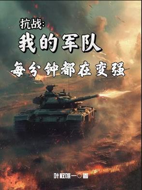 抗战:时间越久我的军队越强 抗战:时间越久我的军队越强