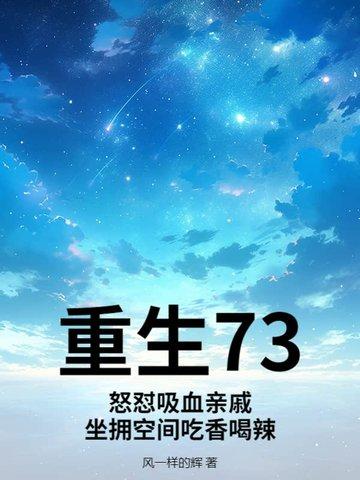 重生73:怒怼吸血亲戚,坐拥空间吃香喝辣 重生73:怒怼吸血亲戚,坐拥空间吃香喝辣