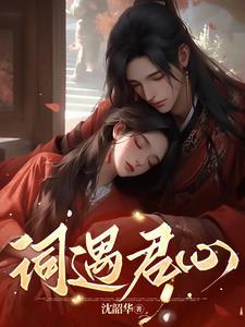 词遇君心 词遇君心