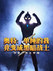 人在奥特:我破防别人就变强 人在奥特:我破防别人就变强