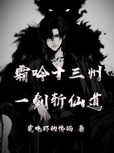 霜吟十三州,一剑斩仙道 霜吟十三州,一剑斩仙道