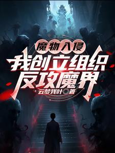 魔物入侵:我创立组织反攻魔界 魔物入侵:我创立组织反攻魔界