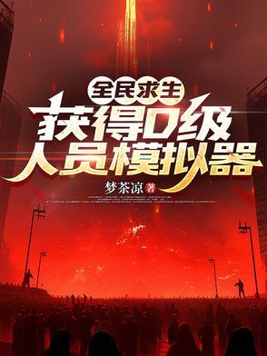 全民求生,获得D级人员模拟器 全民求生,获得D级人员模拟器
