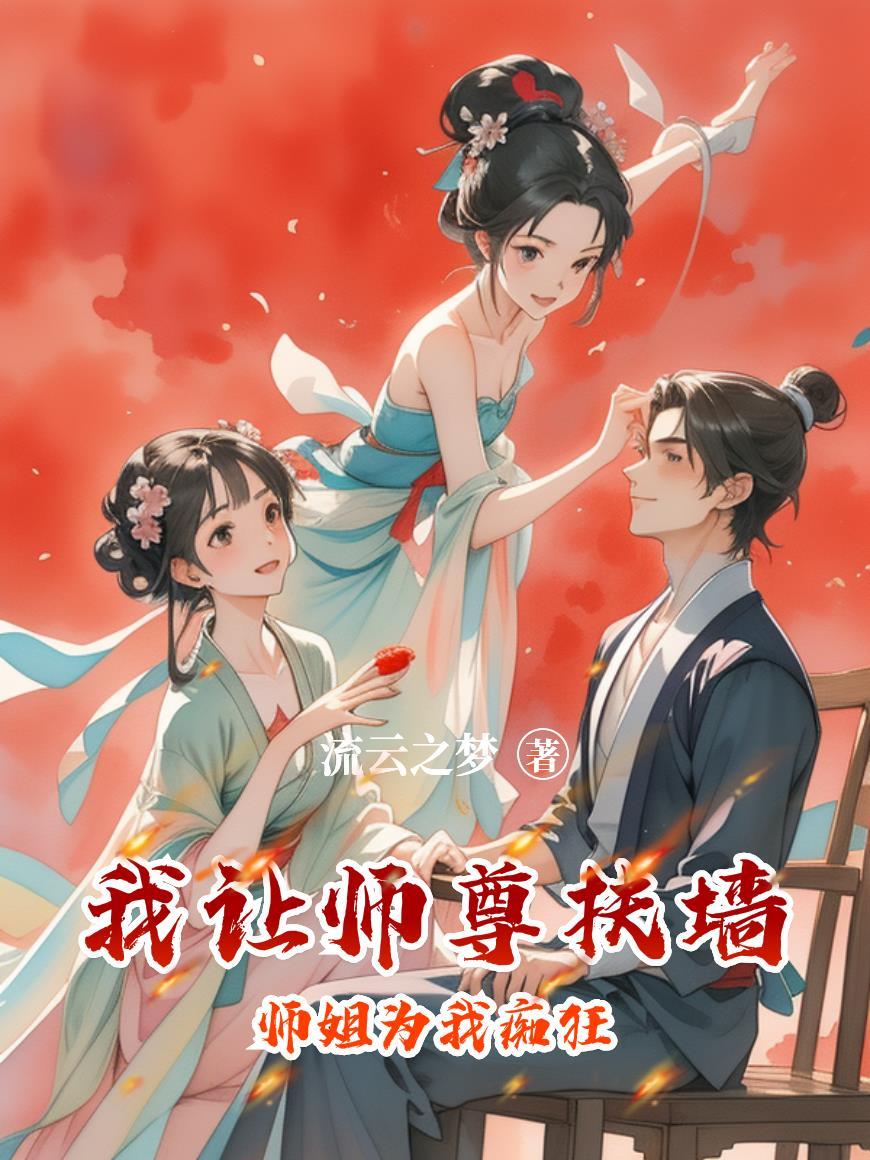 我让师尊扶墙,师姐为我痴狂 我让师尊扶墙,师姐为我痴狂