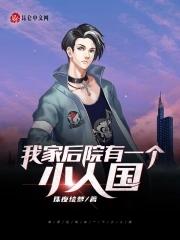 我家后院有一个小人国 我家后院有一个小人国