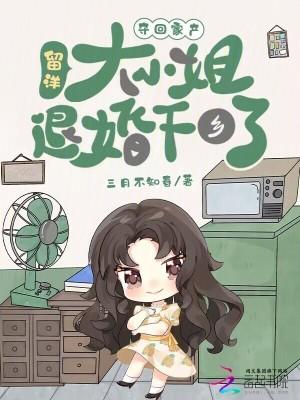 夺回家产,留洋大小姐退婚下乡了 夺回家产,留洋大小姐退婚下乡了