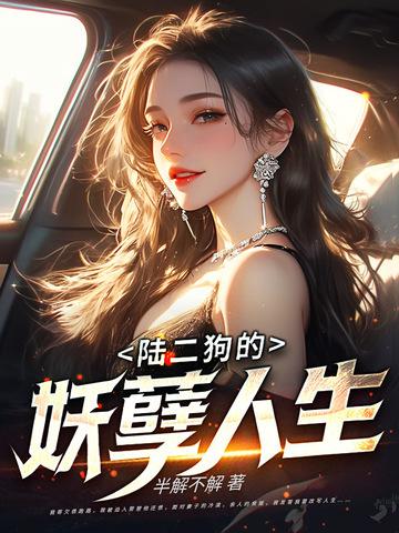 陆二狗的妖孽人生 陆二狗的妖孽人生