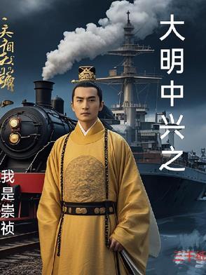 大明中兴之我是崇祯 大明中兴之我是崇祯