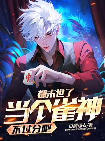 都末世了,当个雀神不过分吧? 都末世了,当个雀神不过分吧?
