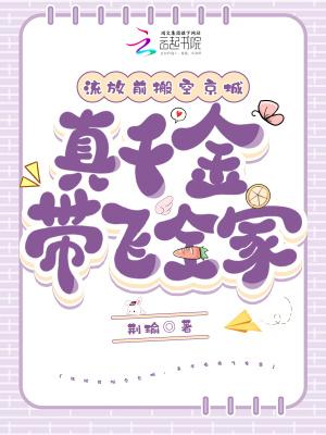 流放前搬空京城,真千金带飞全家 流放前搬空京城,真千金带飞全家