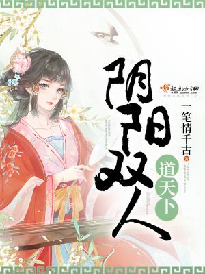 阴阳双人道天下 阴阳双人道天下