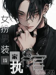 女扮男装:我家执行官帅气无比 女扮男装:我家执行官帅气无比