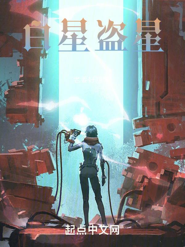白星盗星 白星盗星