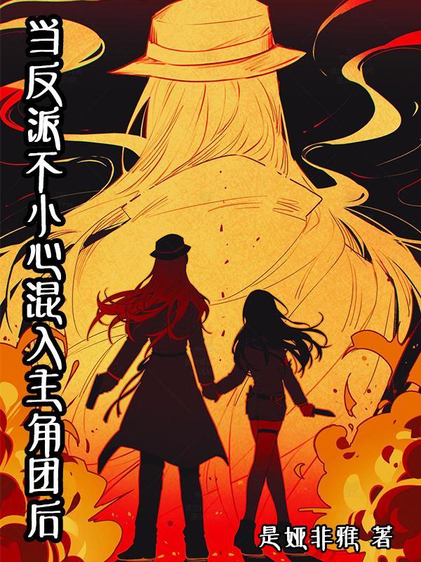 名柯:当反派不小心混入主角团后 名柯:当反派不小心混入主角团后