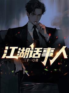 江湖话事人 江湖话事人