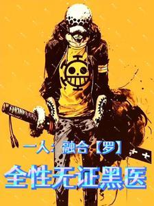 一人:融合【罗】,全性无证黑医 一人:融合【罗】,全性无证黑医