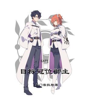 FATE:目标冠位御主 FATE:目标冠位御主