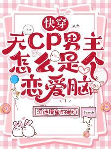 快穿:无cp男主怎么是个恋爱脑 快穿:无cp男主怎么是个恋爱脑