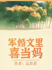 军婚文里喜当妈 军婚文里喜当妈